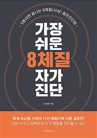 가장 쉬운 8체질 자가 진단 :5분이면 끝나는 8체질(사상) 셀프진단법 