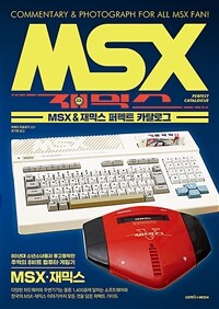 MSX & 재믹스 퍼펙트 카탈로그 