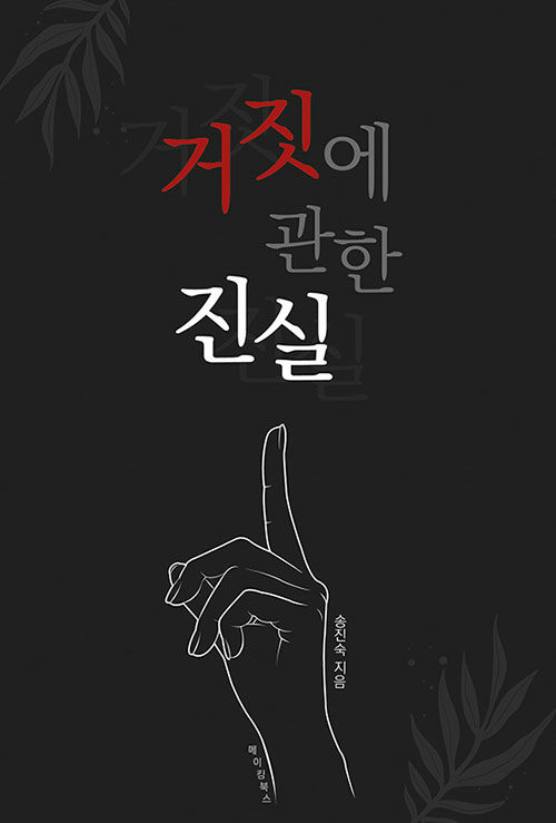 [중고] 거짓에 관한 진실 : 알라딘