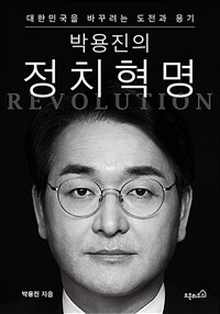 박용진의 정치혁명 :대한민국을 바꾸려는 도전과 용기 