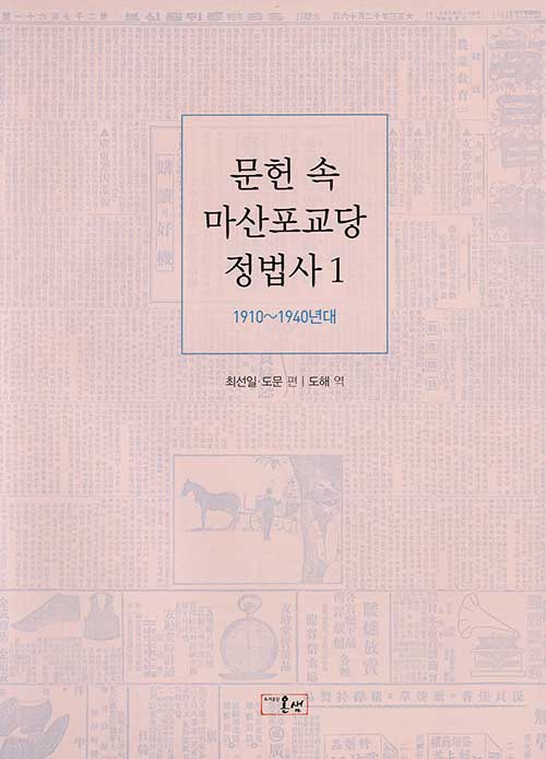 문헌 속 마산포교당 정법사 1