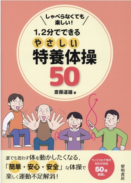 しゃべらなくても樂しい!1、2分でできるやさしい特養體操50