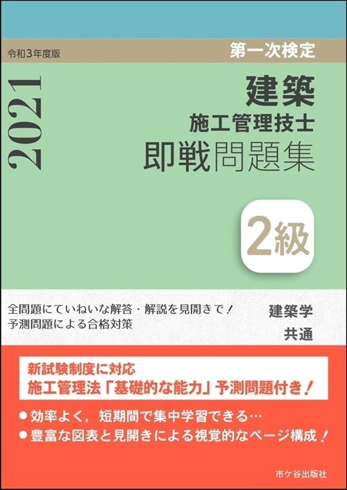 2級建築施工管理技士第一次檢定卽戰問題集 (令和3年)