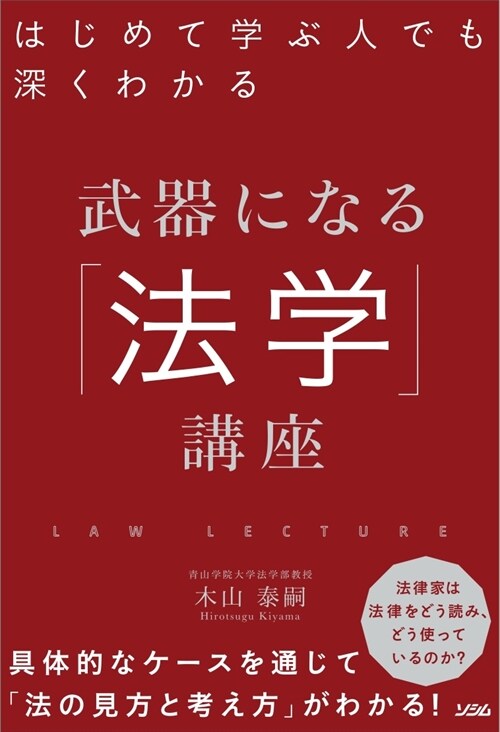 武器になる「法學」講座