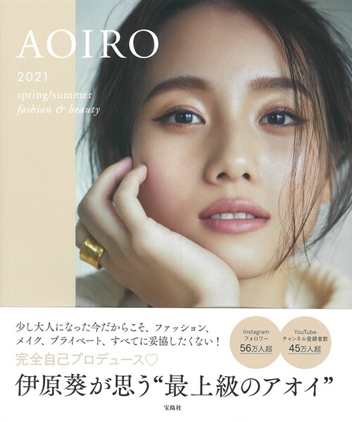 AOIRO 2021 spring/summer fashion & beauty