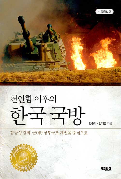 천안함 이후의 한국 국방