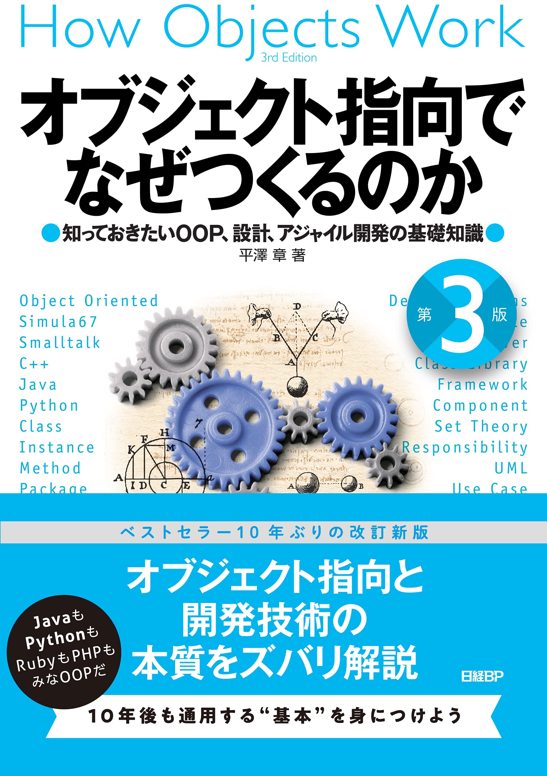 オブジェクト指向でなぜつくるのか 第3版 知っておきたいOOP、設計、アジャイル開?の基礎知識