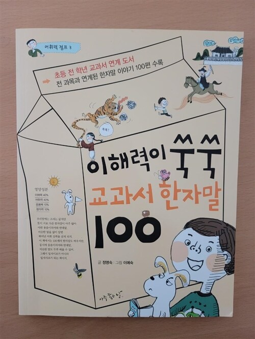 [중고] 이해력이 쑥쑥 교과서 한자말 100