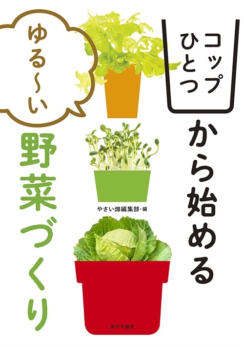 コップひとつから始めるゆる~い野菜づくり