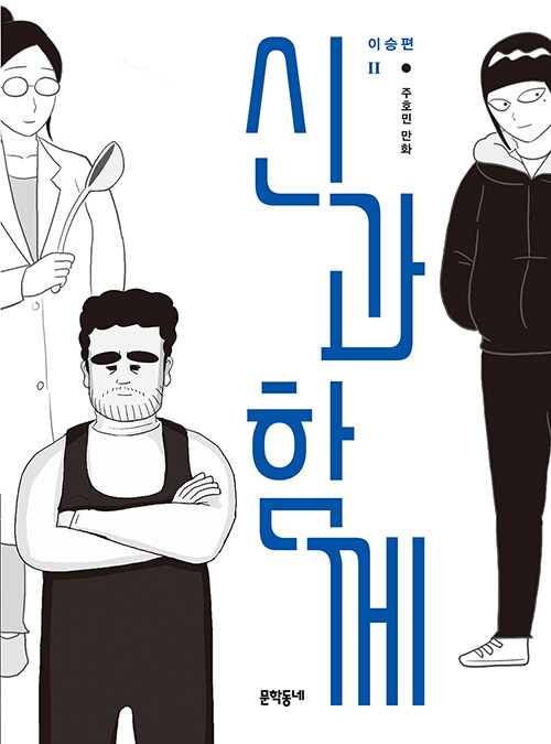 신과 함께 : 이승편 2