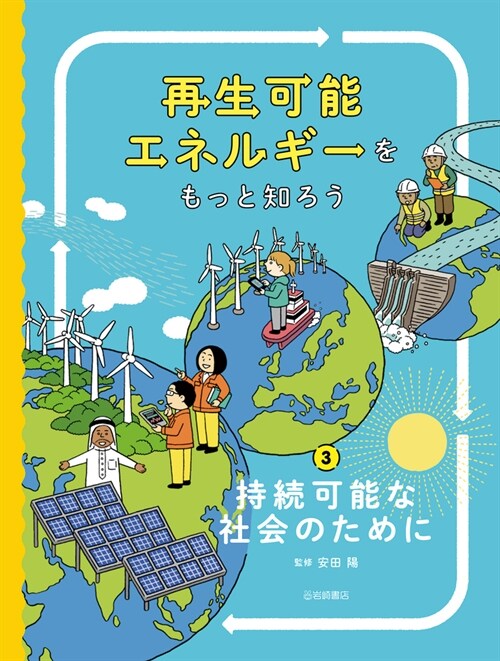 再生可能エネルギ-をもっと知ろう (3) 持續可能な社會のために