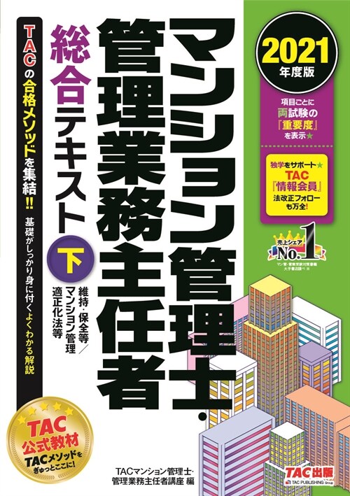 マンション管理士·管理業務主任者總合テキスト (下 20)