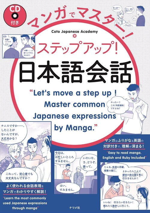 マンガでマスタ-!ステップアップ!日本語會話