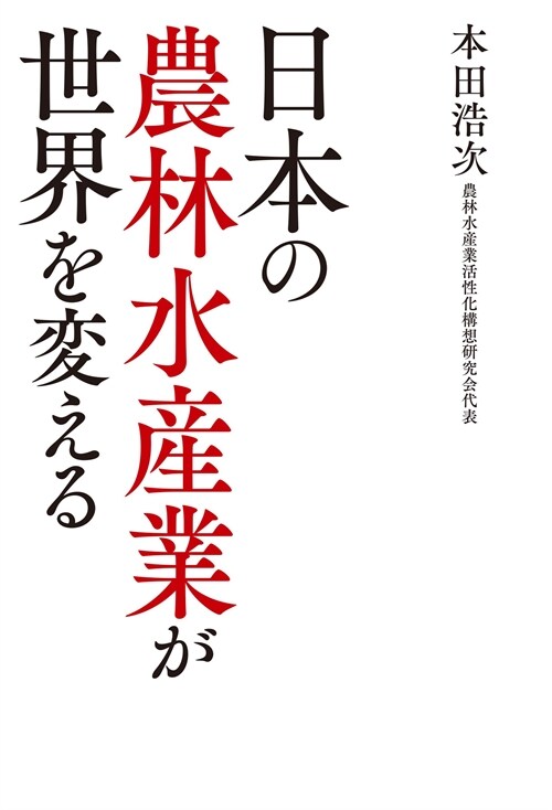 [중고] 日本の農林水産業が世界を變える