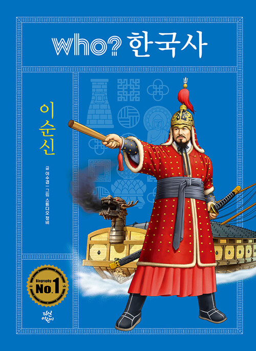 [중고] Who? 한국사 : 이순신