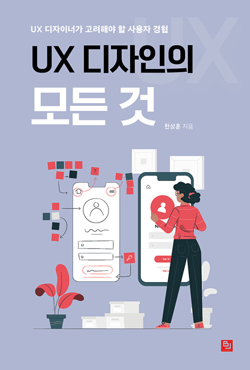 UX 디자인의 모든 것