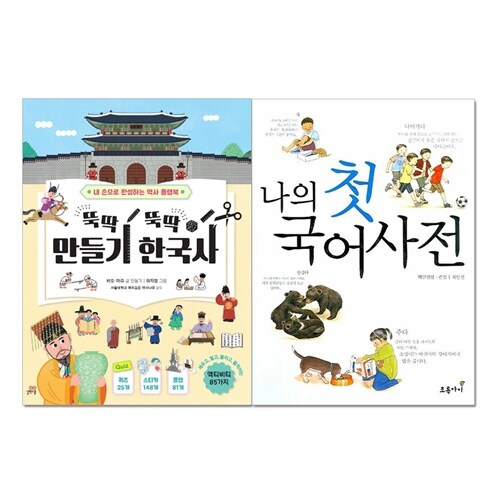 [길벗/초록아이] 뚝딱뚝딱 만들기 한국사+나의 첫 국어사전 2종 세트