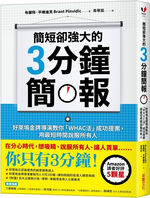 簡短却强大的3分鍾簡報