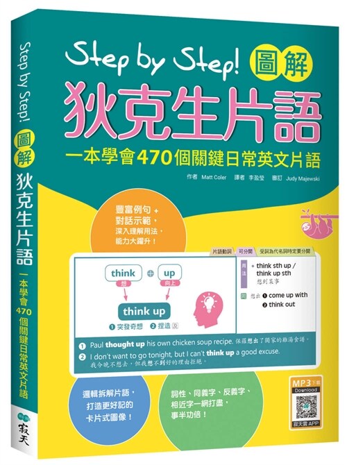 Step by Step 圖解狄克生片語--一本學會470個關鍵日常英文片語(16K+寂天雲隨身聽APP)