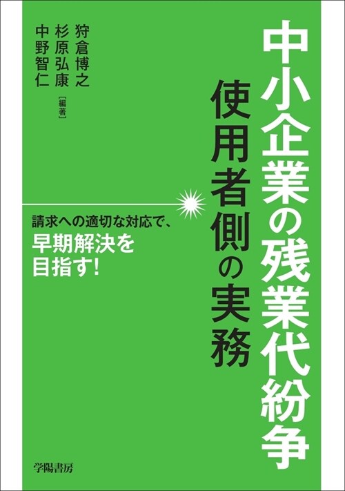 中小企業の殘業代紛爭使用者側の實務