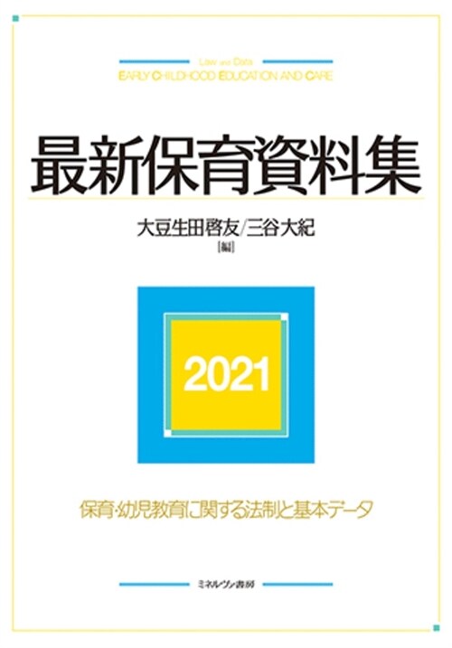 最新保育資料集 (2021)