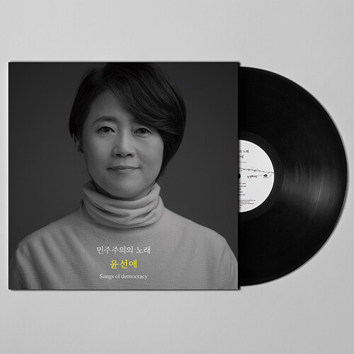 윤선애 - 민주주의의 노래 [180g LP][한정반]