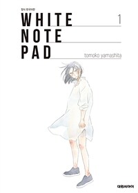 [고화질세트] WHITE NOTE PAD(화이트 노트 패드) (총2권/완결)