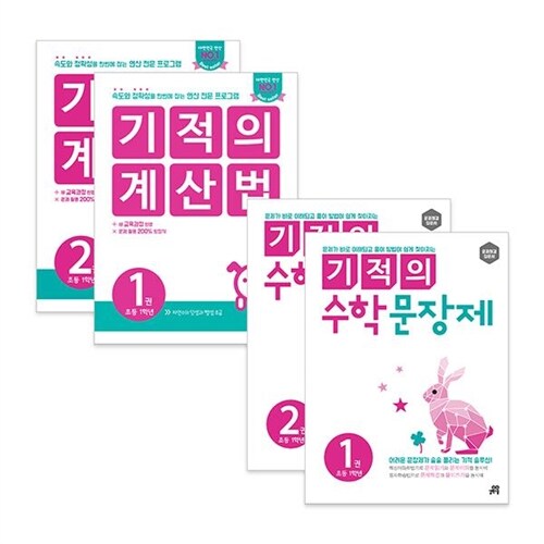 [길벗스쿨] 기적의 계산법 + 수학 문장제 1학년 세트 (전4권)