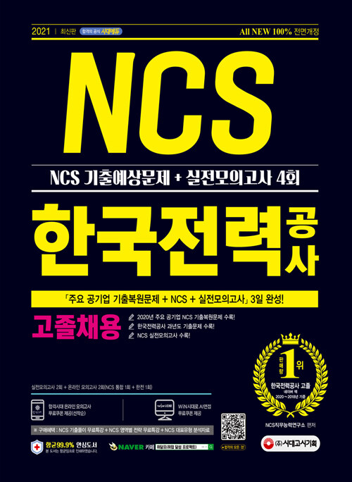2021 최신판 All-New 한국전력공사 고졸채용 NCS 기출예상문제 + 실전모의고사 4회