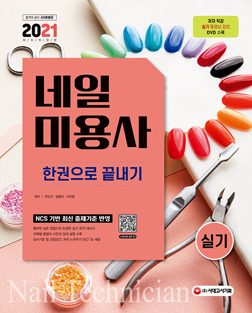 2021 네일미용사 실기 한권으로 끝내기