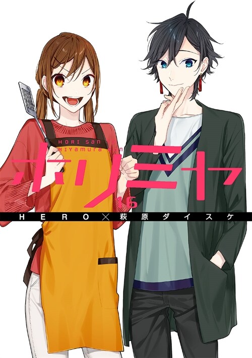 ホリミヤ(16) 「メモリアルブック+25」付き特裝版 (SEコミックスプレミアム)