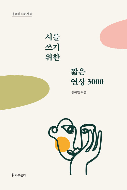 시를 쓰기 위한 짧은 연상 3000