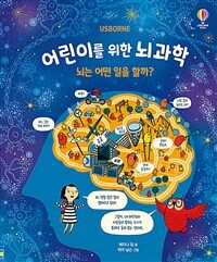 어린이를 위한 뇌과학 :뇌는 어떤 일을 할까? 