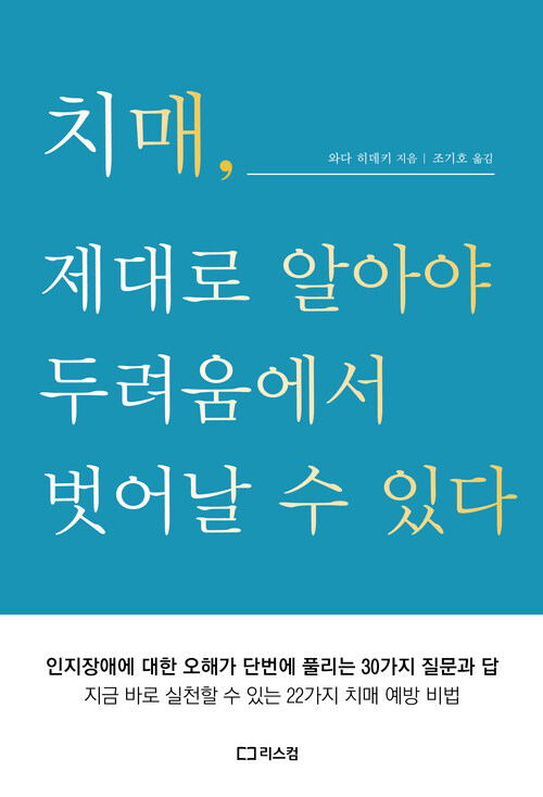 치매, 제대로 알아야 두려움에서 벗어날 수 있다