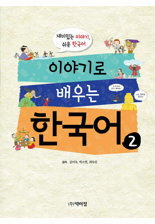 이야기로 배우는 한국어 2