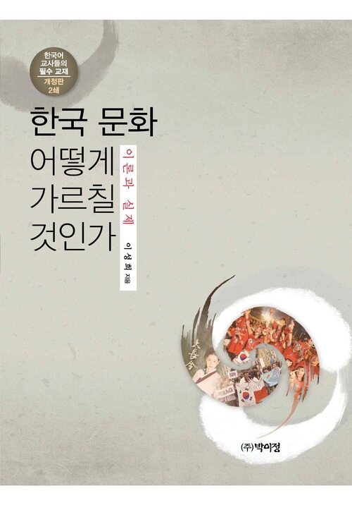 한국 문화 어떻게 가르칠 것인가 : 이론과 실제