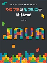 자료구조와 알고리즘을 함께 Java! :퀴즈로 쏙쏙 이해하는 초보자를 위한 입문서 