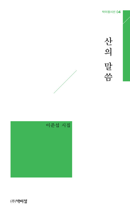 산의 말씀