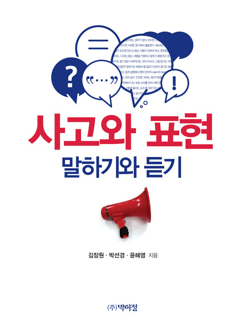 사고와 표현 : 말하기와 듣기