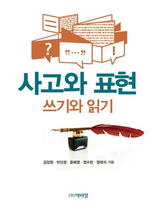 사고와 표현 : 쓰기와 읽기