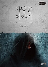 사냥꾼 이야기 :큰글씨책 