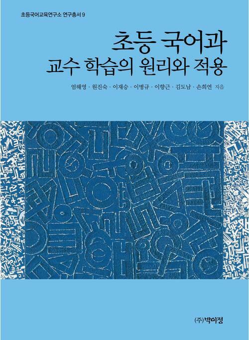 초등 국어과 교수 학습의 원리와 적용