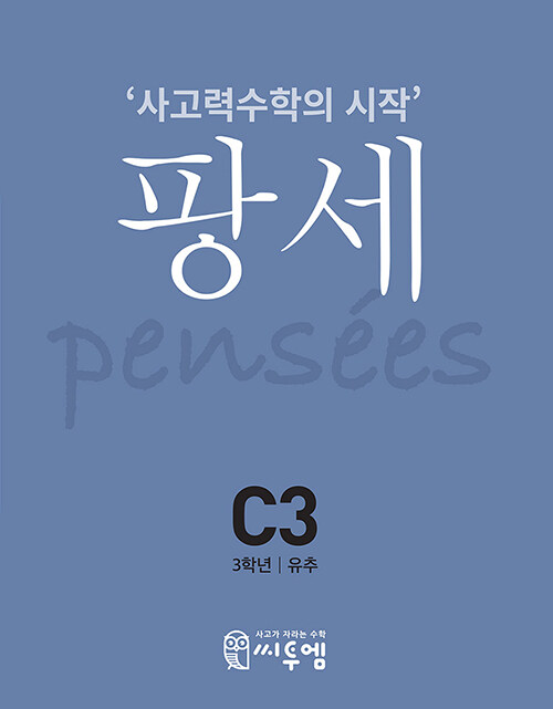 [중고] 팡세 C-3 유추 : 3학년