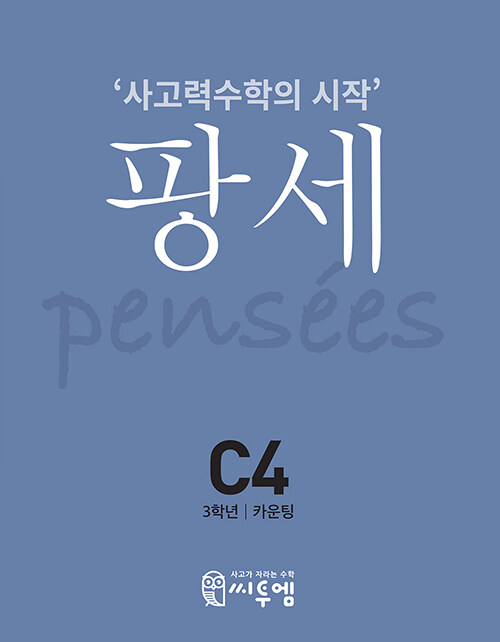 [중고] 팡세 C-4 카운팅 : 3학년