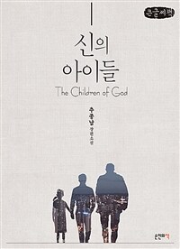 신의 아이들 =큰글씨책 /The children of God 