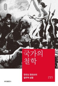 국가의 철학 커버