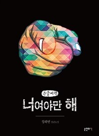 너여야만 해 :큰글자책 