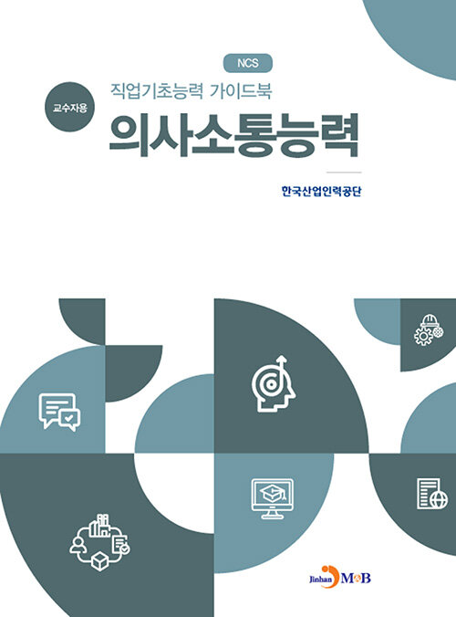 직업기초능력 가이드북 : 의사소통능력 (교수자용)