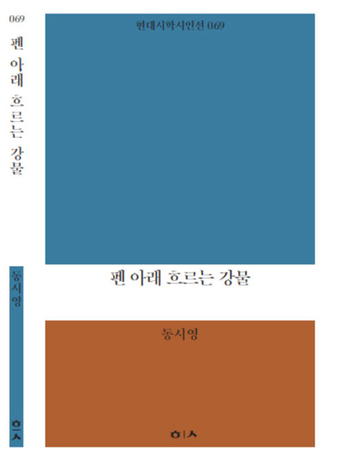 펜 아래 흐르는 강물