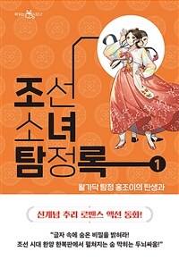 조선소녀탐정록 1